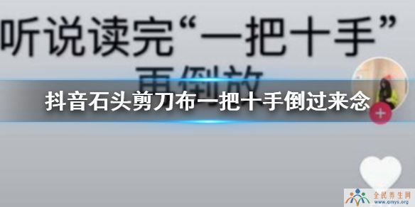 抖音石头剪刀布一把十手倒过来念梗是什么意思 有啥内涵梗