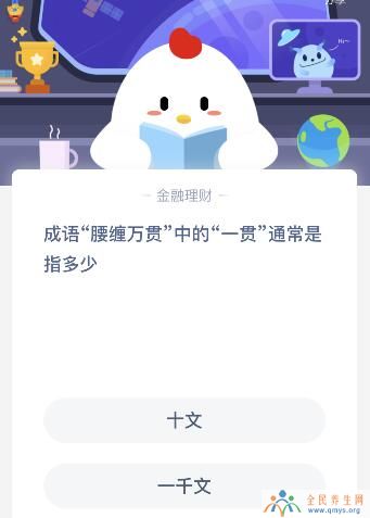 腰缠万贯中的一贯是指多少文钱？蚂蚁庄园3月17日课堂答案