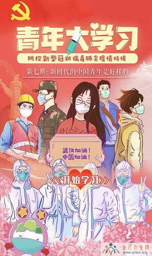 青年大学习第八季第七期答案 新时代的中国青年是好样的