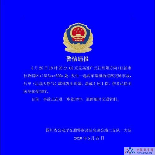 京昆高速四川段车祸：两车相撞致天然气泄漏致1死1伤