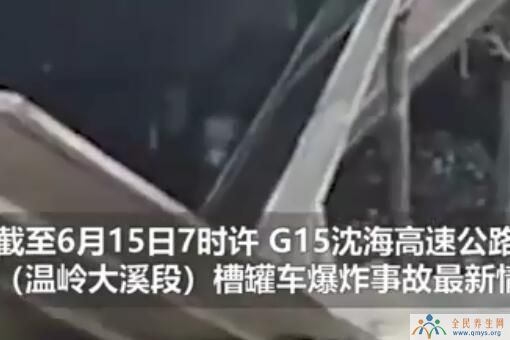 浙江温岭槽罐车爆炸已致20人死亡
