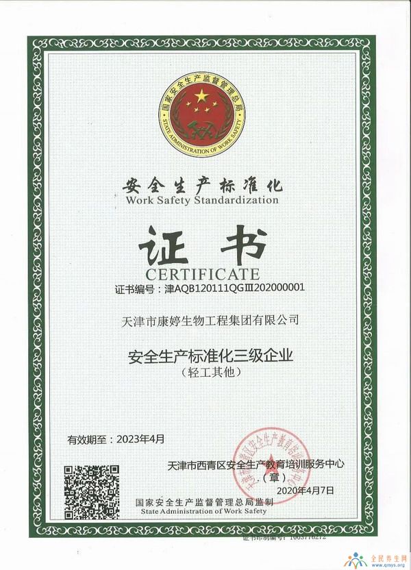 康婷获颁安全生产标准化三级企业证书