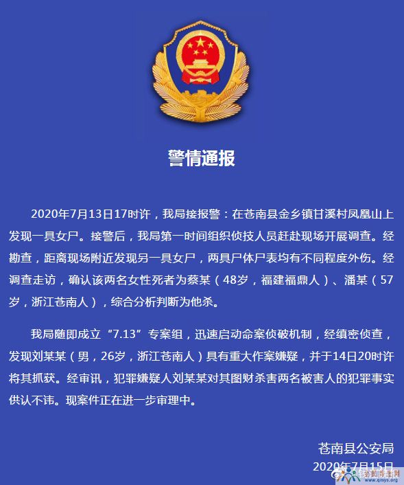 温州苍南甘溪村凤凰山发现两具女尸 嫌疑人被抓获