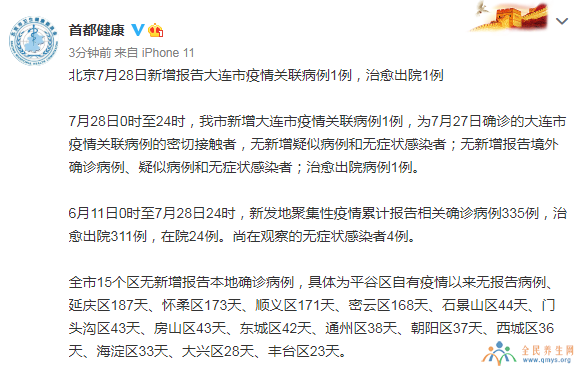 北京新增大连疫情关联病例1例 7月29日疫情最新通报