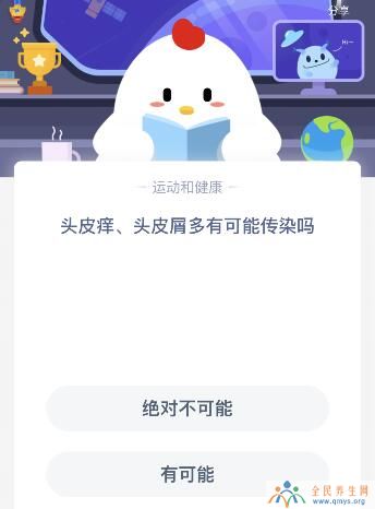 头皮痒头皮屑多有可能传染吗？蚂蚁庄园今天课堂答案