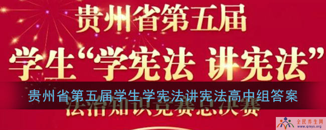 高中组2020贵州第五届学生学宪法讲宪法知识竞赛题库及答案