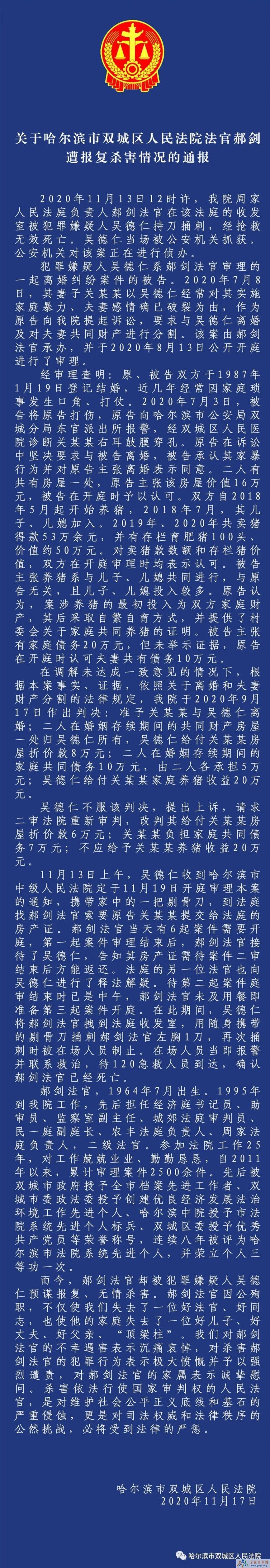 哈尔滨法官郝剑被刺死案始末 嫌疑人吴德仁被逮捕