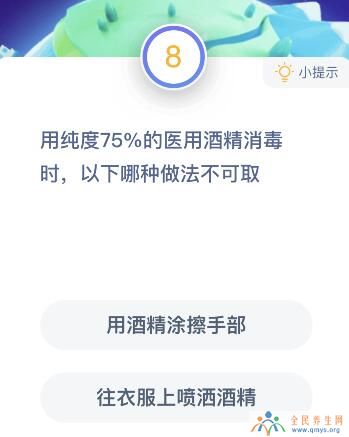 用纯度75%的医用酒精消毒时哪种做法不可取？蚂蚁庄园课堂