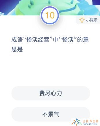 成语惨淡经营的惨淡是什么意思？1月14日蚂蚁庄园课堂答案