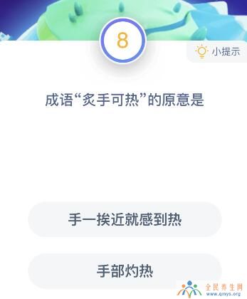 炙手可热的原意是手一挨近就感到热还是手部灼热？蚂蚁庄园