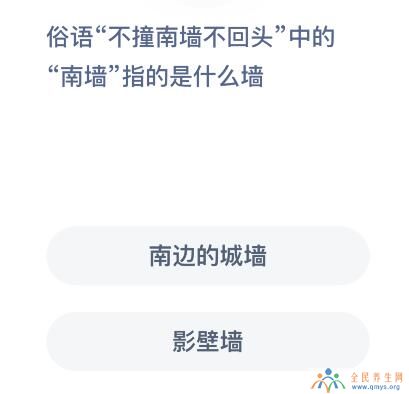 不撞南墙不回头的南墙指的是南边的城墙还是影壁墙？今天蚂蚁庄园