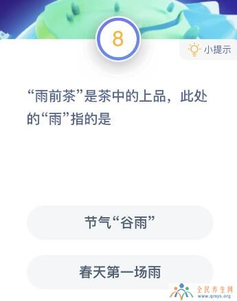 雨前茶的雨指的是节气谷雨还是春天第一场雨？蚂蚁庄园课堂