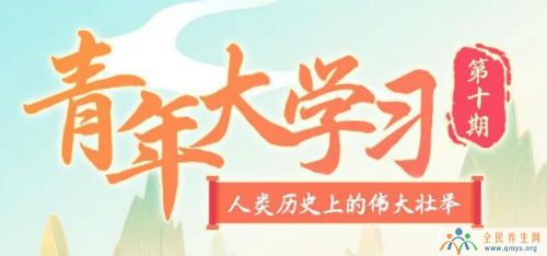 青年大学习第十季第十期所有答案 10期最新一期团课完整答案