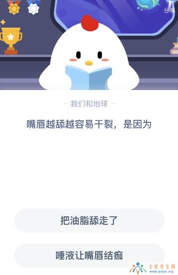 嘴唇越舔越容易干裂是因为什么原因？今天蚂蚁庄园课堂