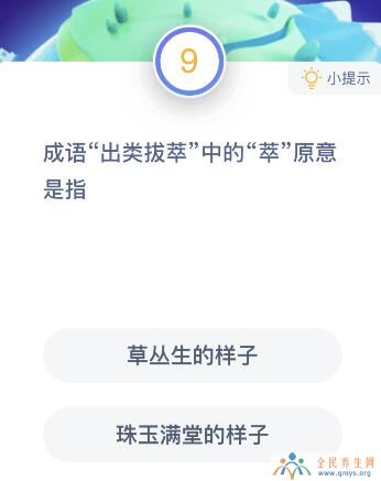 出类拔萃中的萃字是什么意思原意指啥？1月13日蚂蚁庄园课堂