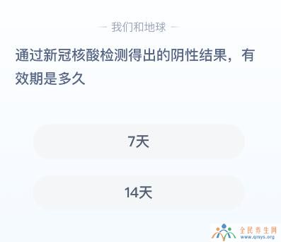 新冠核酸检测阴性结果的有效期多久是几天？蚂蚁庄园课堂答案