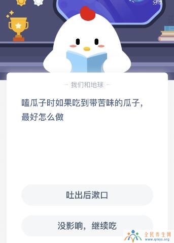 嗑瓜子吃到苦味瓜子最好怎么做蚂蚁庄园 吐出后漱口还是吞掉