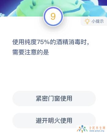 用纯度75%的医用酒精消毒时蚂蚁庄园 需要注意什么答案