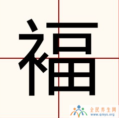 福和褔是同一个字吗 福和褔的意思读音区别介绍