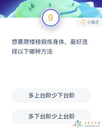 爬楼梯锻炼身体选择多上少下台阶还是多下少上？1月31日蚂蚁庄园课堂