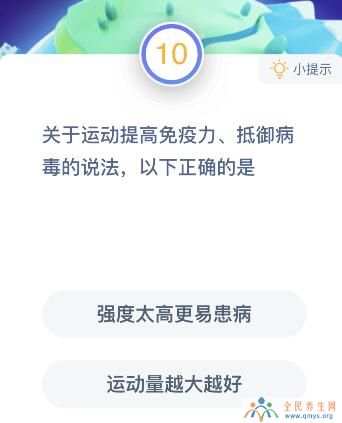 运动提高免疫力抵御病毒今日蚂蚁庄园 强度太高更易患病还是运动量越大越好哪个正确