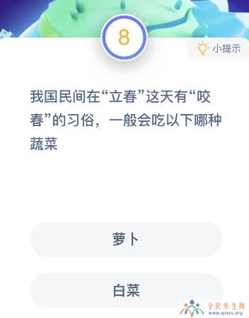 我国民间在立春这天有咬春的习俗蚂蚁庄园 一般人会吃以下哪种蔬菜