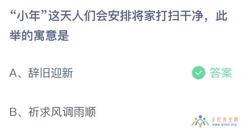 小年人们会将家打扫干净的寓意是什么？辞旧迎新还是祈求风调雨顺