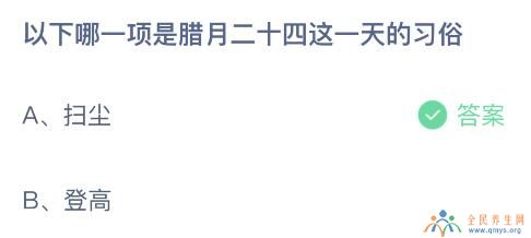 腊月二十四这一天是什么习俗蚂蚁庄园 扫尘还是登高