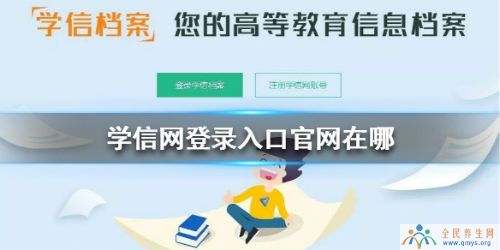 学信网账号登录入口官网 学信网查学历学籍查询官网