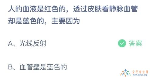 人的血液是红色的今天蚂蚁庄园 透过皮肤看为什么是蓝色的