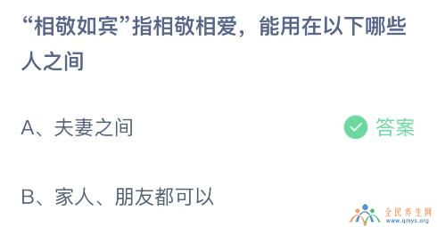 相敬如宾能用在夫妻之间还是家人朋友？3月3日蚂蚁庄园课堂