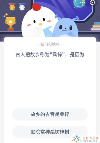 古人把故乡称为桑梓是因为什么？3月12日今天蚂蚁庄园课堂