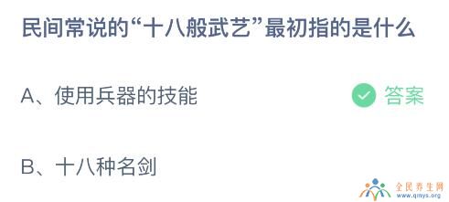 民间常说的十八般武艺最初指什么蚂蚁庄园 使用兵器的技能还是十八种名剑