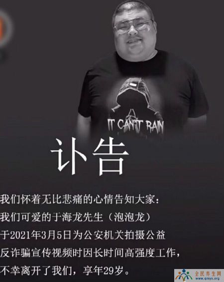 网红泡泡龙于海龙去世 曾长期致力于反诈宣传公益事业