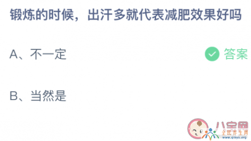 锻炼的时候出汗多就代表减肥效果好吗？蚂蚁庄园3月28日答案