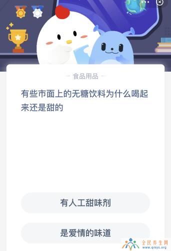 无糖饮料为什么喝起来还是甜的？今天蚂蚁庄园课堂答案