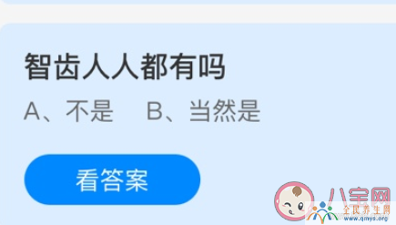 蚂蚁庄园3月27日答案：智齿人人都有吗？长智齿了一定要拔掉吗？