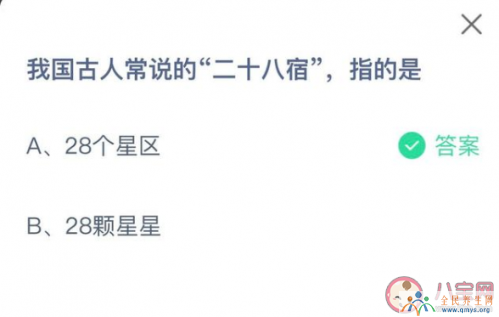 古人常说的二十八宿指的是什么 蚂蚁庄园4月10日最新正确答案