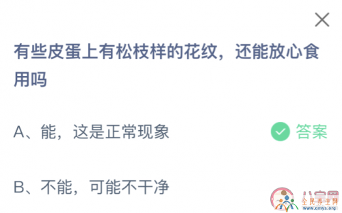 有些皮蛋上有松枝样的花纹还能放心食用吗 蚂蚁庄园4月11日答案