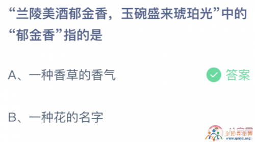 兰陵美酒郁金香中的郁金香指的是 蚂蚁庄园4月11日答案