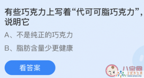 蚂蚁庄园巧克力上写着代可可脂巧克力说明它什么 蚂蚁庄园4月18日答案