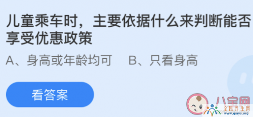 儿童乘车能否享受优惠政策依据什么来判断 蚂蚁庄园4月18日答案