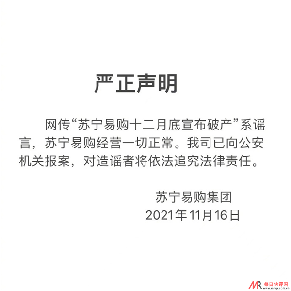 苏宁易购回应破产传闻：系谣言 经营一切正常