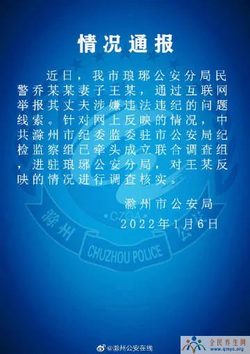 滁州琅琊公安分局民警被妻子举报涉嫌违法违纪 调查组成立