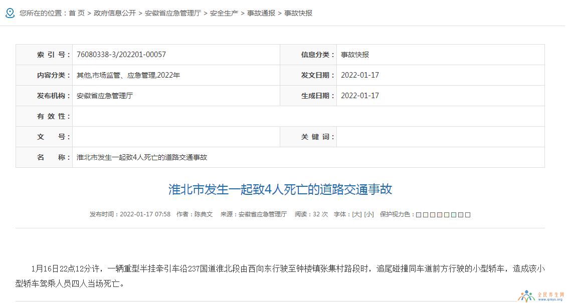 安徽淮北发生一起道路交通事故 车祸致4人死亡