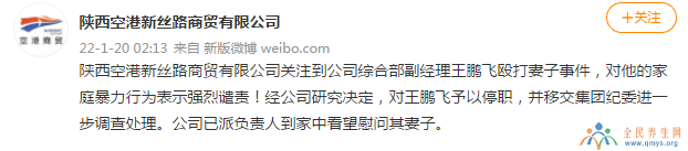 咸阳家暴事件最新进展：空港新丝路商贸王鹏飞被停职
