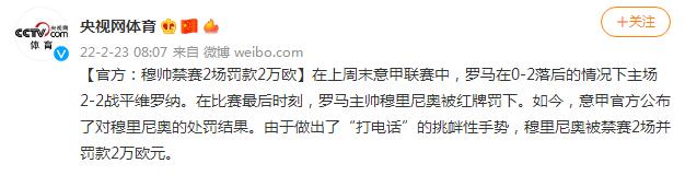 做出挑衅性手势 穆帅被禁赛2场罚款2万欧