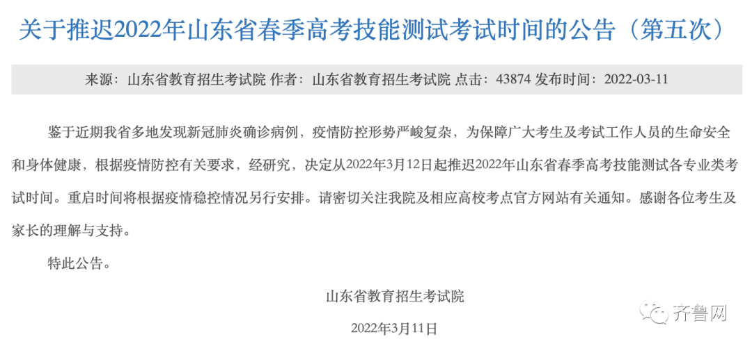 2022年山东省春季高考技能测试考试时间推迟